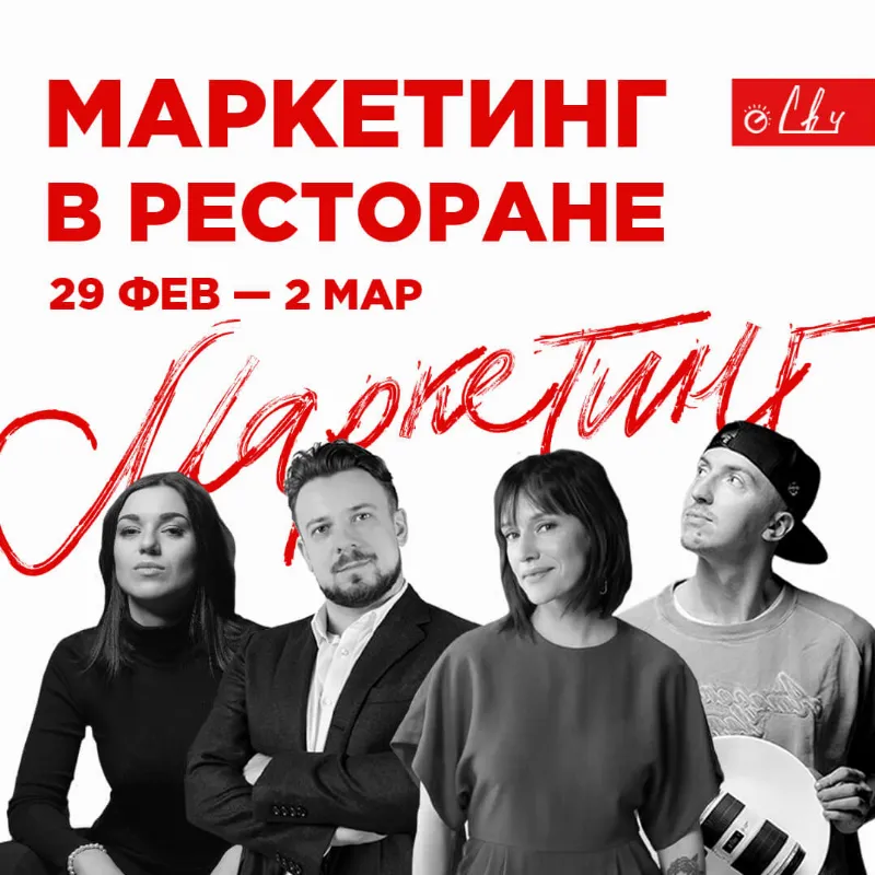 Школа поварского искусства «СВЧ» объявляет набор на курс по ресторанному маркетингу