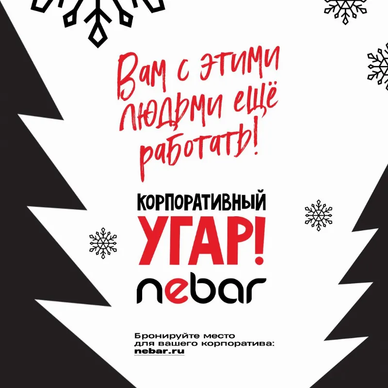 Новогодний корпоратив в Nebar со скидкой 50%