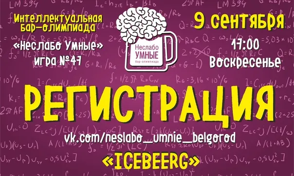 Интеллектуальная бар-олимпиада «Неслабо Умные» в ICEBEERG