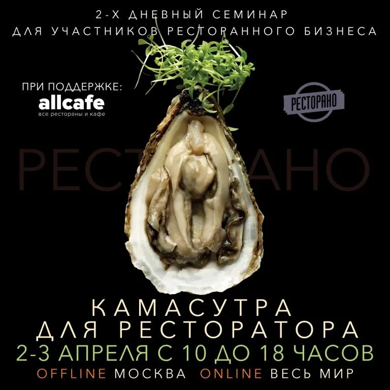 Двухдневный семинар «Камасутра для ресторатора» пройдет в Москве