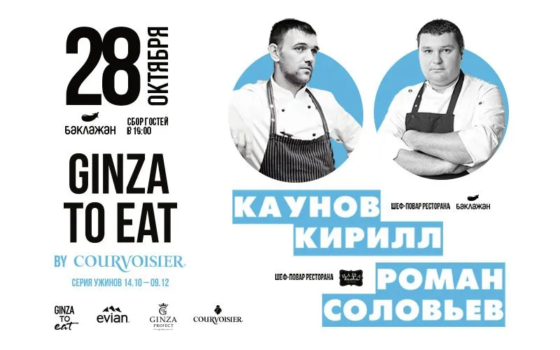 Мясной ужин в ресторане «Баклажан на Горьковской» в рамках серии Ginza to eat by Courvoisier 