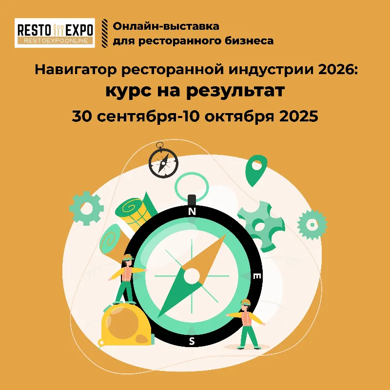 30 сентября – 10 октября, Resto Expo – бесплатный билет на ресторанную онлайн-выставку 