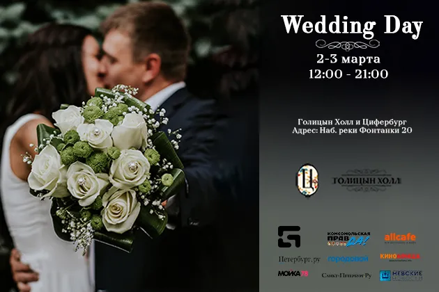 Свадебный фестиваль Wedding Day в Санкт-Петербурге