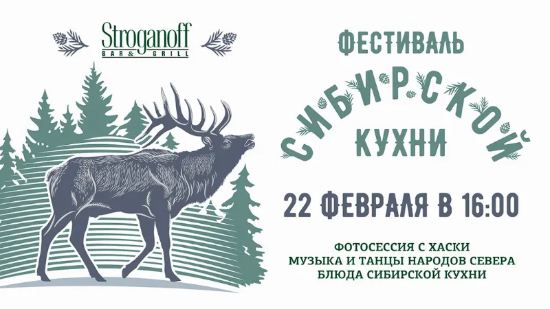 Фестиваль сибирской кухни в ресторане «Строганов Бар и Гриль»