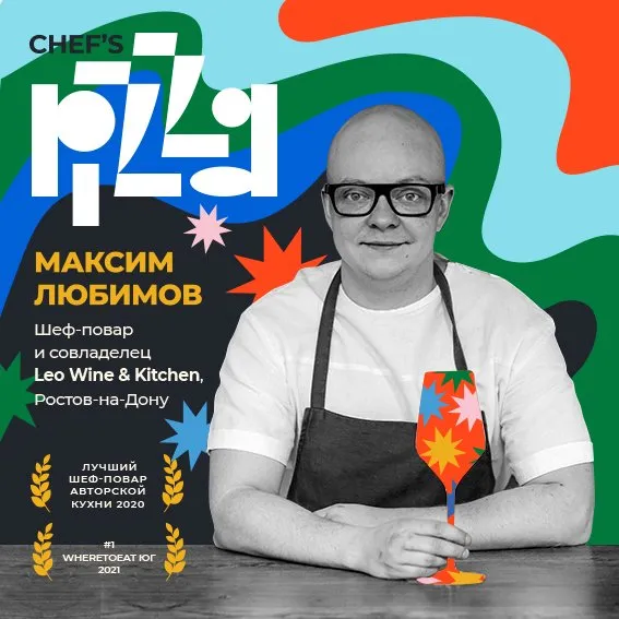 Гастроли Leo Wine&Kitchen в Pizza 22 cm