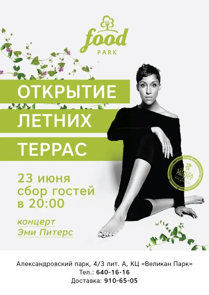 Эми Питерс откроет летние террасы ресторана «Food Park»