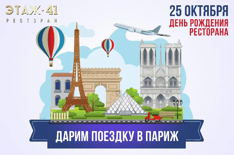Париж в подарок: День рождения ресторана «Этаж 41»