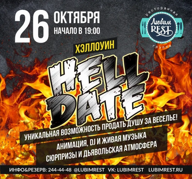 Хэллоуин в ресторане «ЛюбимRest»