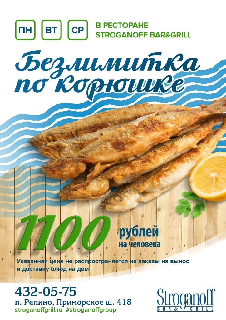 Безлимитная корюшка в «Строганов Бар и Гриль»