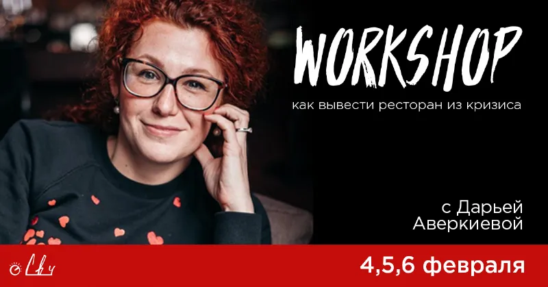 Ресторатор Дарья Аверкиева расскажет, как вывести ресторан из кризиса