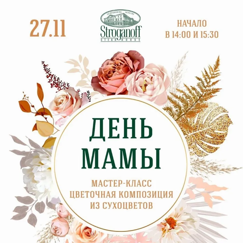 День матери в ресторане Stroganoff Steak House