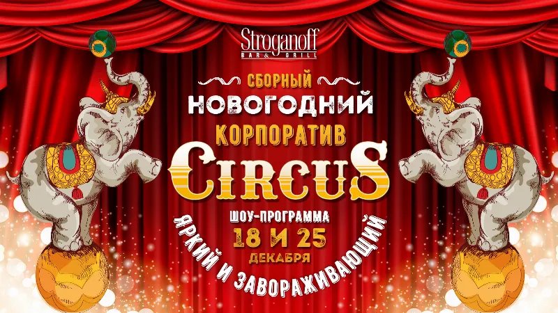 Цирковая программа в ресторане Stroganoff Bar&Grill