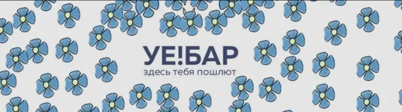 Открытие бара УЕ!БАР в Петербурге | +18