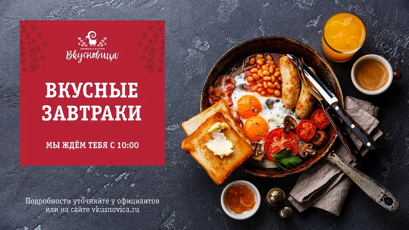 «Вкусновица» накормит сербскими завтраками по специальной цене