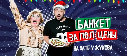 Банкет за полцены в «Руки ВВерх! Бар»