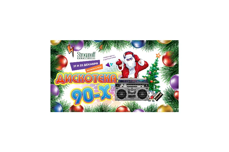 Новогодние сборные корпоративы «Дискотека 90-х» в ресторане Stroganoff Bar & Grill 