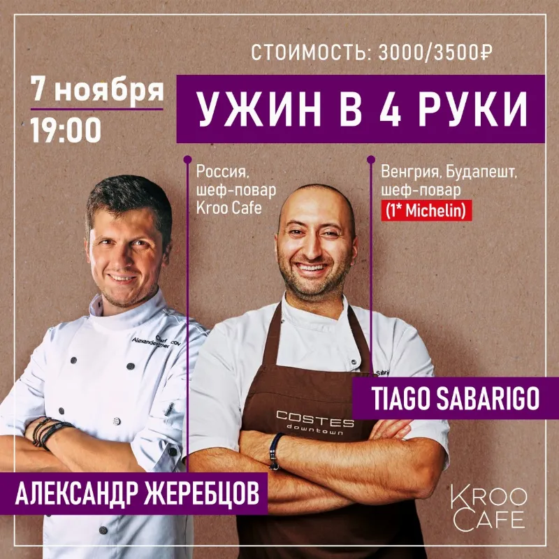 Ужин в 4 руки с Тьяго Сабариго в Kroo cafe