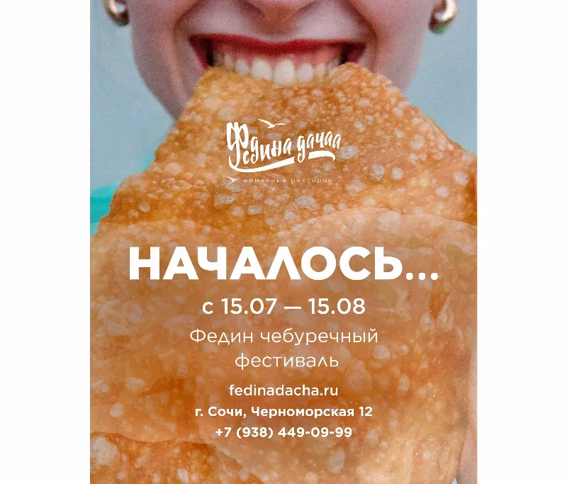 Фестиваль чебуреков в ресторане «Федина дача» 