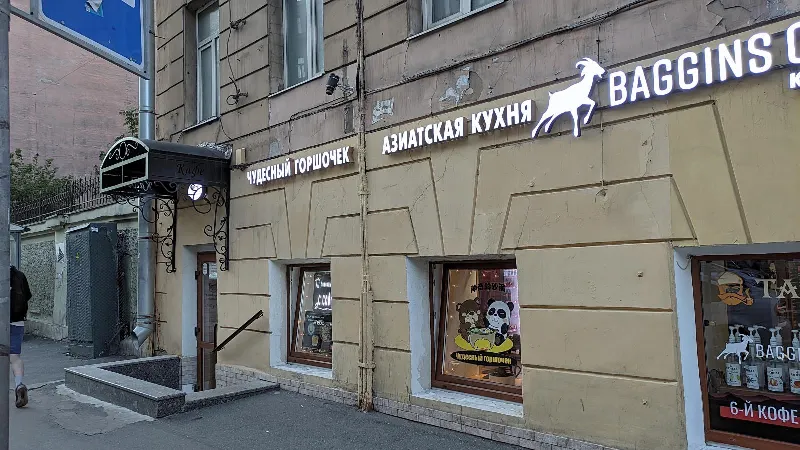 Чудесный горшочек