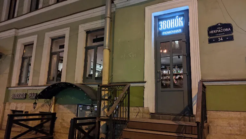 Звонок