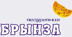 Новая «Брынза»