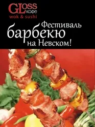 Фестиваль барбекю на Невском
