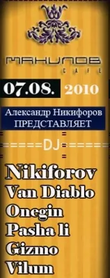 Вечеринка в Manilov Cafe