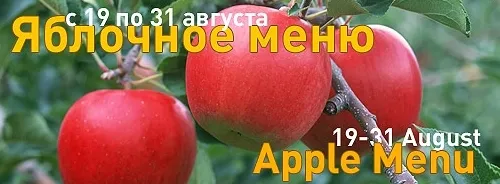 Яблочное меню в «Новотеле»