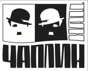 Открытие театра-ресторана «Чаплин Холл»
