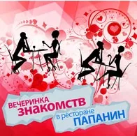 Вечеринка знакомств в ресторане «Папанин»