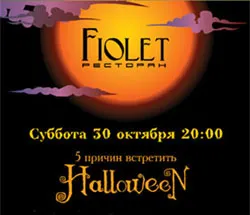 Специальное меню и Halloween PreParty в ресторане «Фиолет»