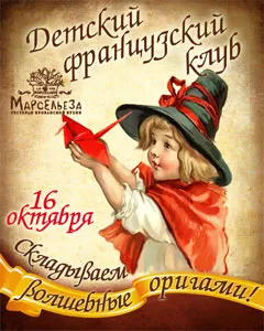 Урок волшебных оригами в «Марсельезе»