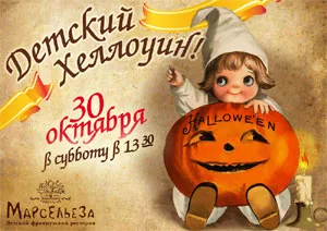Детский Хэллоуин в «Марсельезе»
