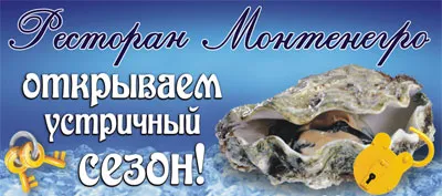 Сезон устриц в «Монтенегро»