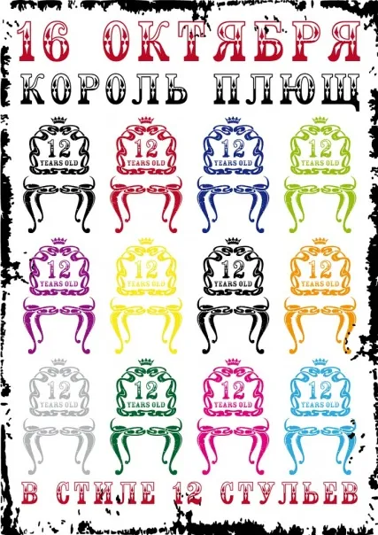 16 октября - 12 лет бару «Король Плющ»