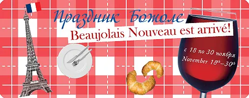 Божоле Нуво в Новотеле