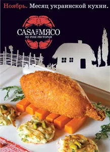 Месяц украинской кухни в «Casa del Мясо»
