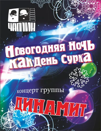 Новогодняя ночь как День Сурка в «Чаплин Холле»