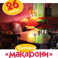 День рождения «Макарони»