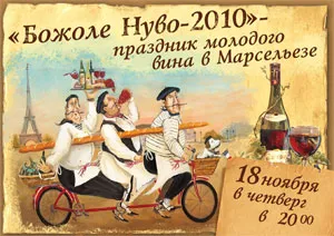 Beaujolais Nouveau в «Марсельезе»
