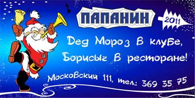 Новый год в «Папанине»