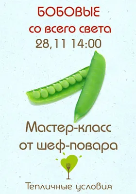 «Бобовые» - специальное меню и мастер-класс в «Тепличных условиях»