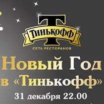 Новогодняя ночь в ресторане «Тинькофф»