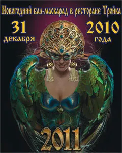 Новогодний бал-маскарад в ресторане «Тройка»