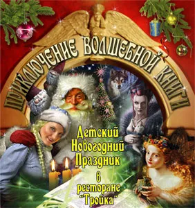 В ресторане «Тройка» детская сказка «Приключение Волшебной книги»
