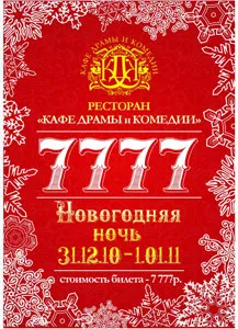 «7777» в «Кафе драмы и комедии»