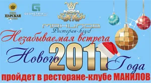 Новогодняя ночь в «Манилове»