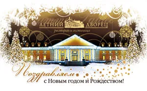Рождество в «Летнем Дворце»