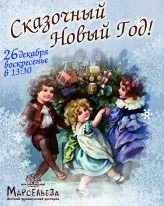 Детский французский Новый Год в «Марсельезе»