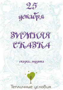 «Зимняя сказка» в «Тепличных условиях»